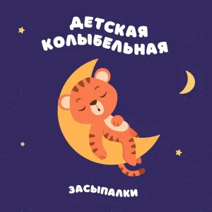 Засыпалки - Детская колыбельная