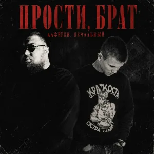 АЛФЁРОВ, Печальный - Прости, брат