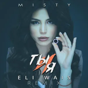 Misty - Ты и я (Eli Wais Remix)