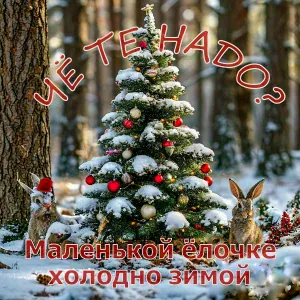 Че те надо - Маленькой ёлочке холодно зимой
