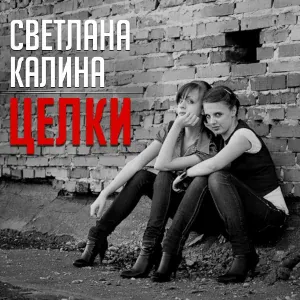 Света Калина feat. Новенькие Мурки - Не стреляйте в любовь