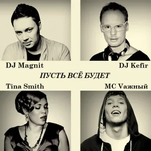 Т9 feat. DJ Magnit, Dj Kefir, Tina Smith - Пусть всё будет
