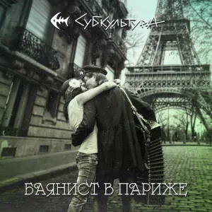 Субкультура - Бора-Бора