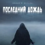 Horus, Зараза - Последний дождь