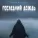 Horus, Зараза - Последний дождь