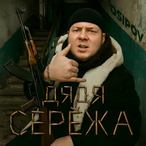 Osipov - Дядя Серёжа