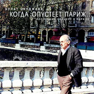 Булат Окуджава - Молодой гусар
