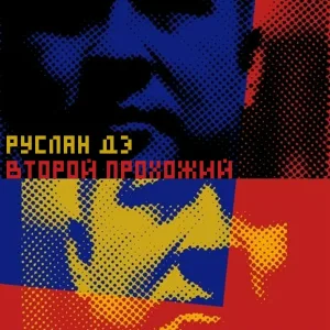 Руслан Дэ - Колесо