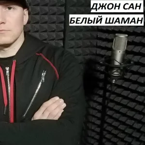 Джон сан - Белый шаман