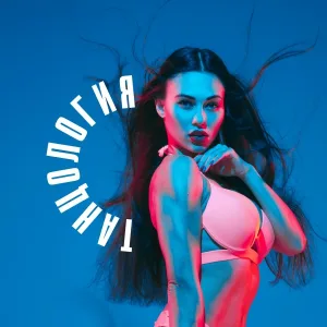 Танцология - Стриптиз