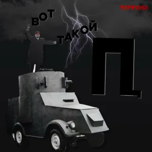 TIFFOSI - Вот такой П