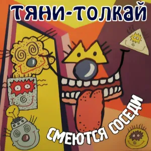 Тяни-Толкай - Никогда