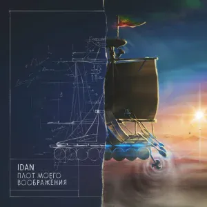 IDAN feat. Markul, D.Loyal, Roman Troy, MC No Limit - Не всем. Londmix