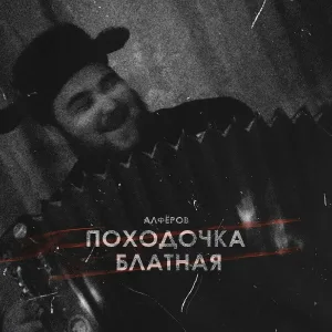 АЛФЁРОВ - Походочка блатная