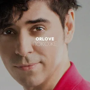 ORLOVE - Покоже