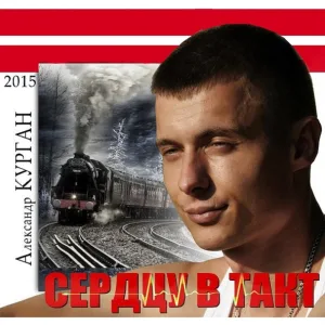Александр Курган, Аркадий Кобяков - Ах если бы знать