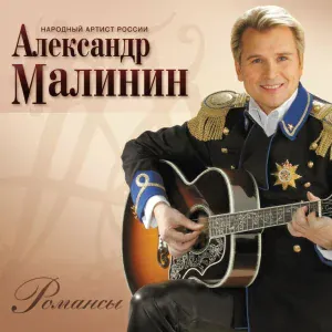 Малинин Александр - Я уеду