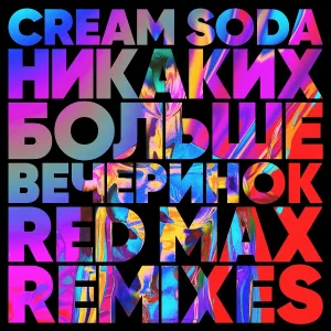 Cream Soda - Никаких Больше Вечеринок