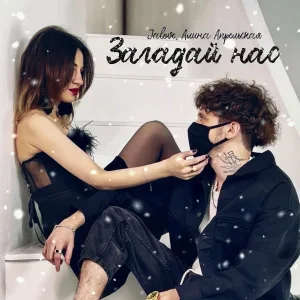 Jalove, Алина Апрельская - Загадай нас