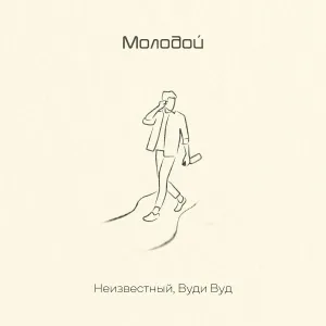 Неизвестный, Вуди Вуд - Молодой