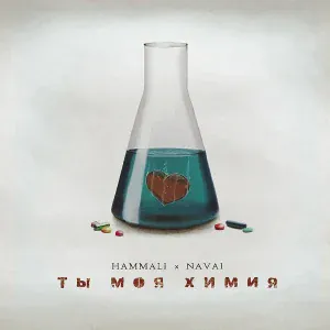 HammAli & Navai - Ты моя химия