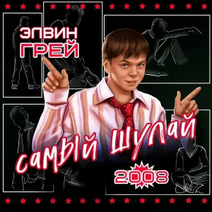 Элвин Грей - Янымда һин булғас