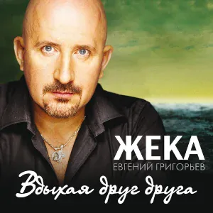Жека - Вдыхая друг друга