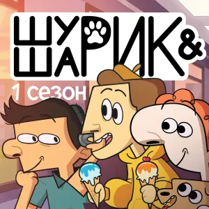 Студия "Феникс" - Шушарик навсегда