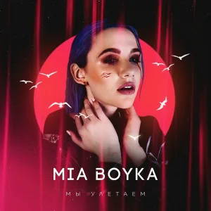 MIA BOYKA - Мы улетаем