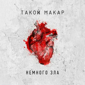 такой макар - фонарь