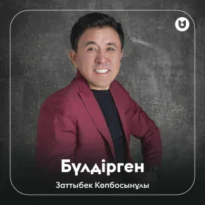 Заттыбек Көпбосынұлы - Бүлдірген