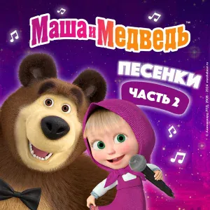 Маша и медведь - Песня про следы