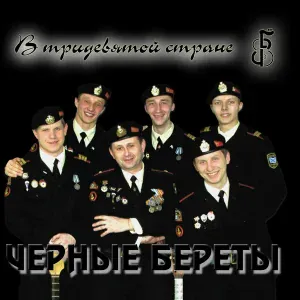 Черные береты - Чёрные береты