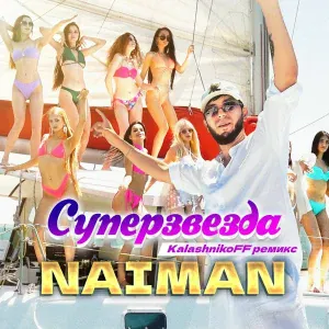 NAIMAN - Суперзвезда (KalashnikoFF)