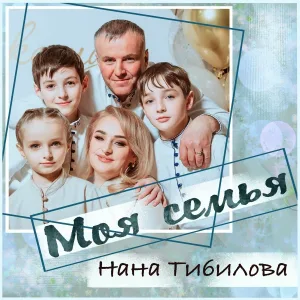 Нана Тибилова - Моя семья