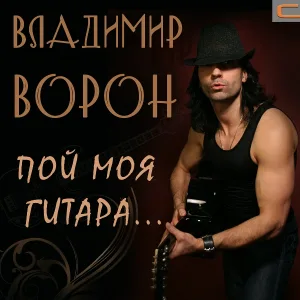 Владимир Ворон - Пой, моя гитара