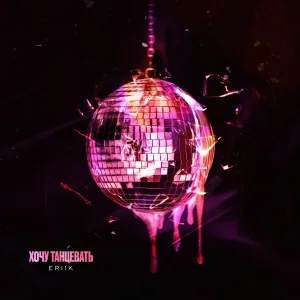 ERIIK - Хочу танцевать (speed up)