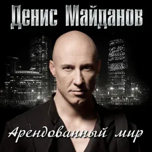 Денис Майданов - Пуля