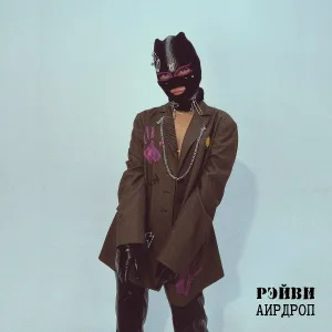 РЭЙВИ - Аирдроп
