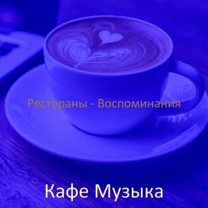 Кафе Музыка - Музыка (Кафе)