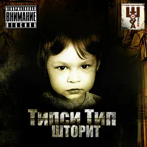 Типси Тип feat. Sight MC - Два слова