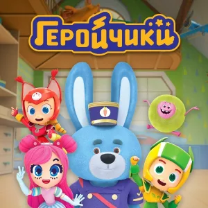 Геройчики - Геройчики