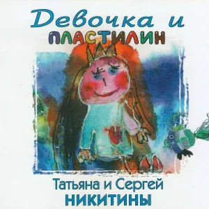 Татьяна Никитина и Сергей Никитин - Какое небо голубое