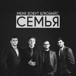 Блюзайс - Воздух