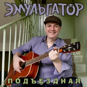 Эмульгатор - Подъездная