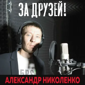 Александр Николенко - За родные края
