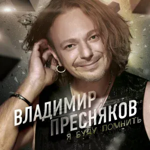 Владимир Пресняков - Где ты