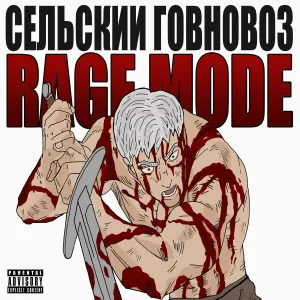 Сельский Говновоз - О смерти, о любви