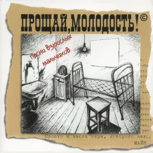 Прощай, молодость! - Прощаю все