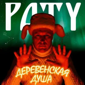 PATY - Деревенская душа